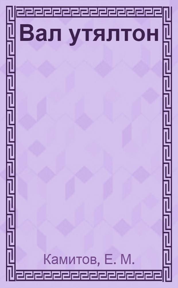 Вал утялтон = Уход за лошадью