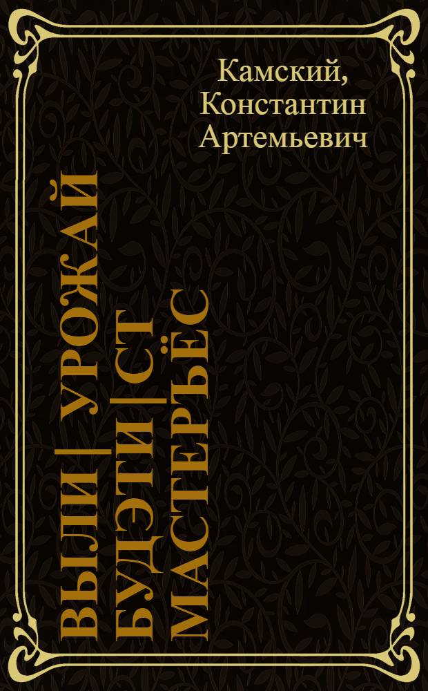 Выли| урожай будэти|ст мастеръёс = Мастера высоких урожаев