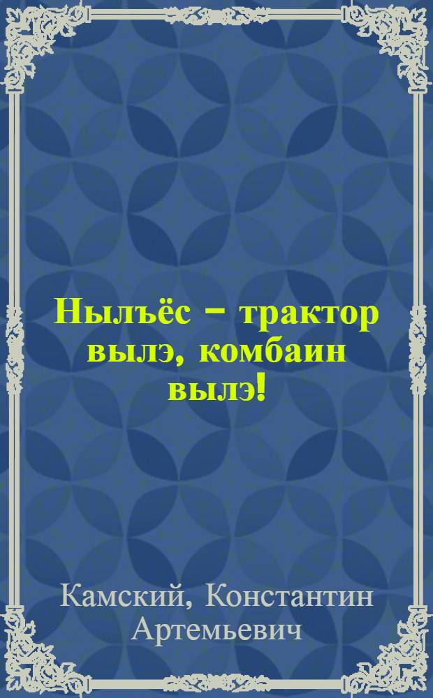 Нылъёс - трактор вылэ, комбаин вылэ! = Девушки - на трактор, на комбайн!