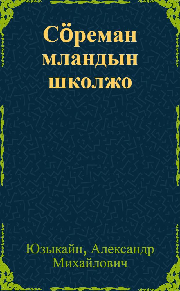 С&ouml;реман мландын школжо = Школа целины
