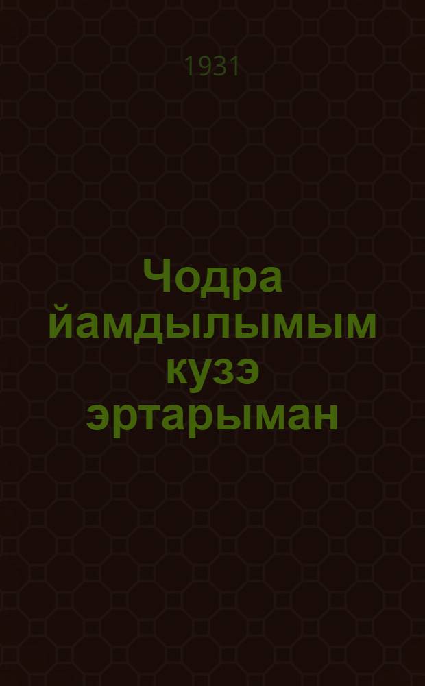 Чодра йамдылымым кузэ эртарыман = Как провести лесозаготовки