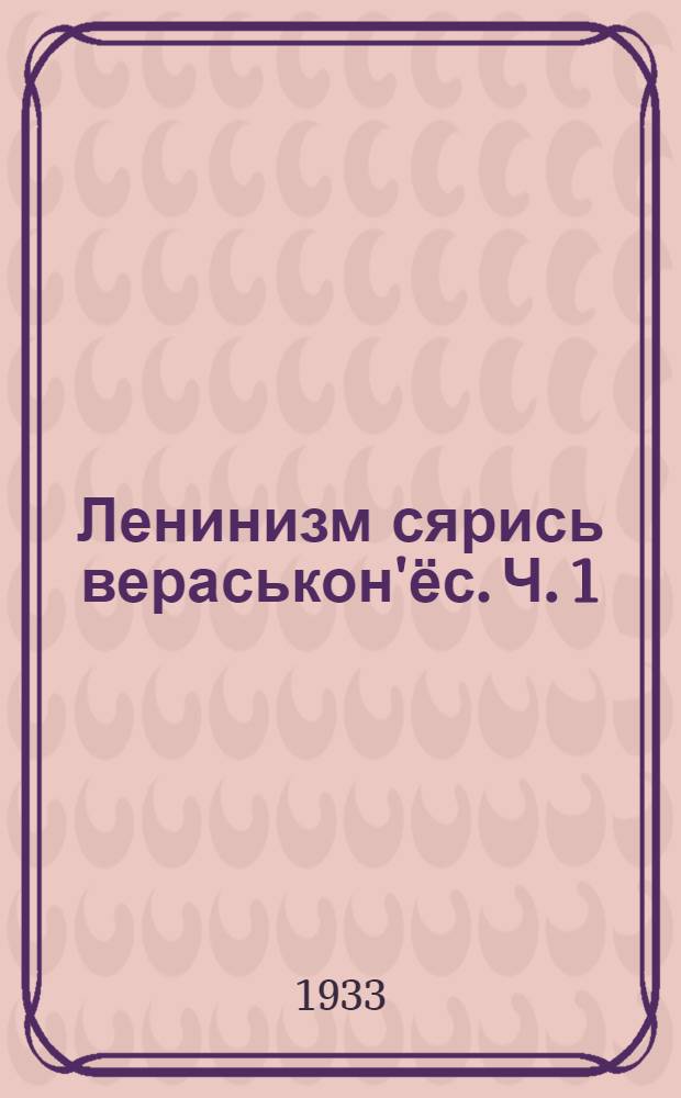 Ленинизм сярись вераськон'ёс. Ч. 1