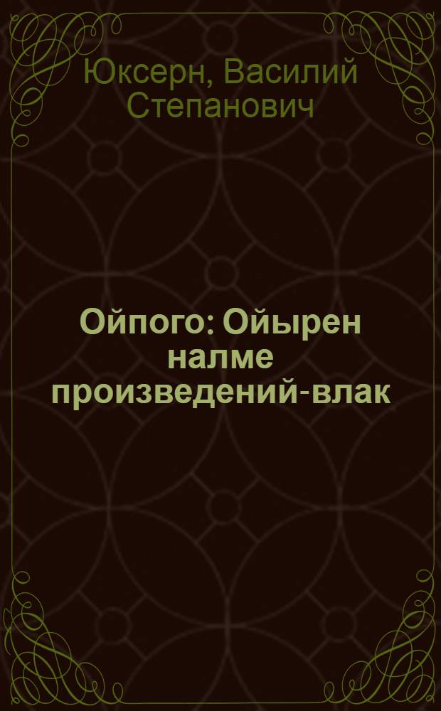 Ойпого : Ойырен налме произведений-влак = Избранное