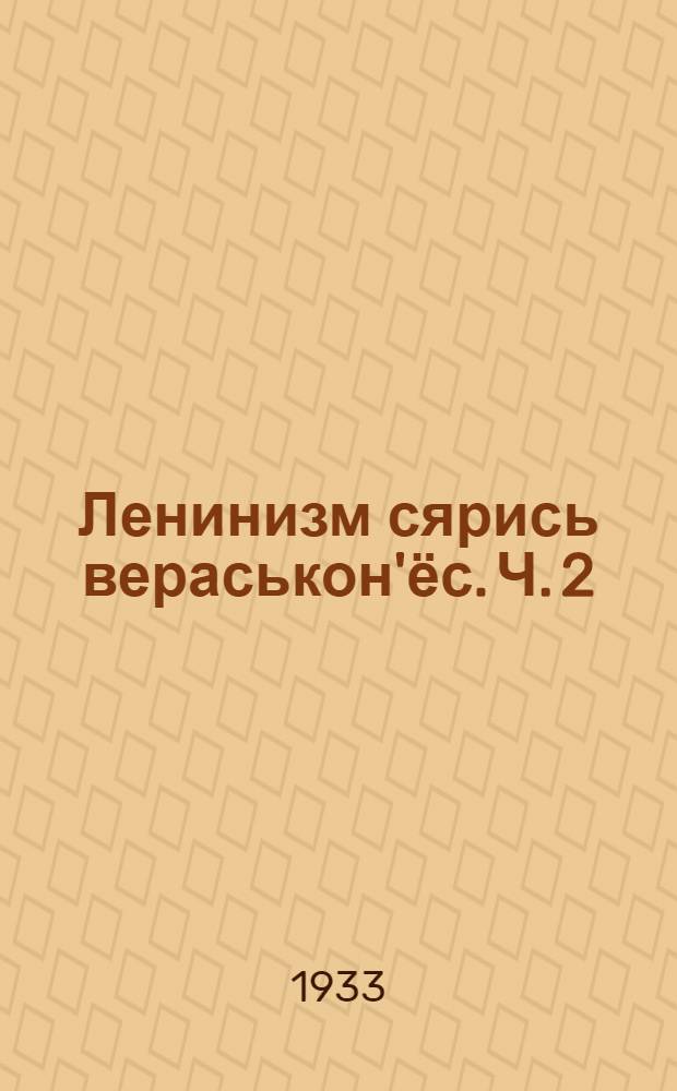 Ленинизм сярись вераськон'ёс. Ч. 2