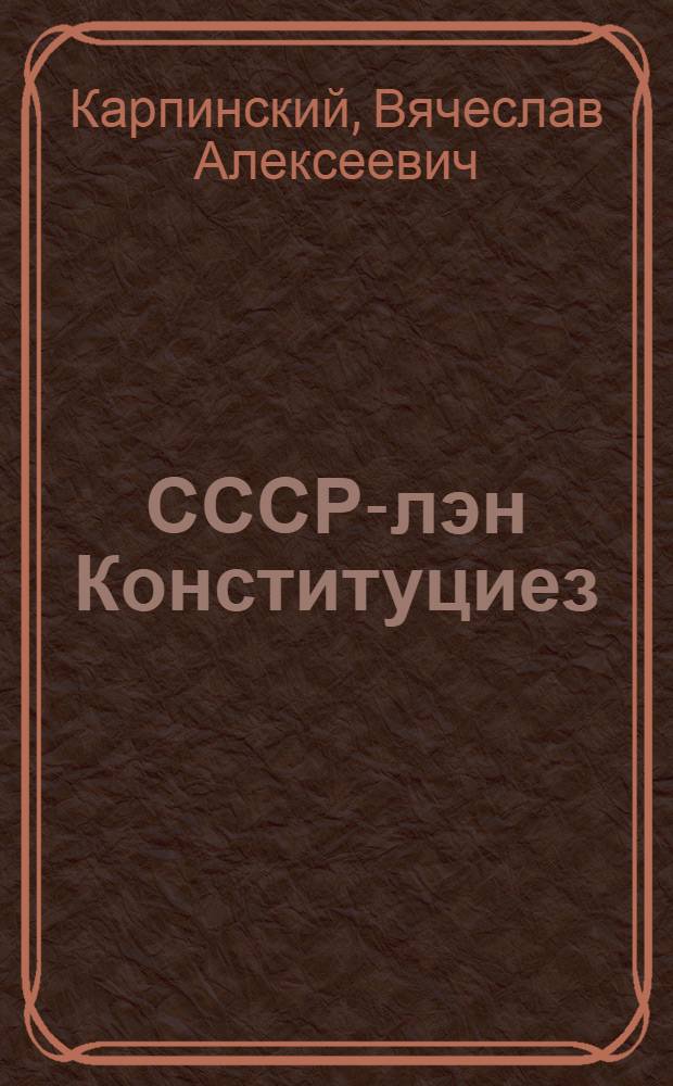 СССР-лэн Конституциез : Сред. шк. 7-ти кл. учеб. пособие = Конституция СССР