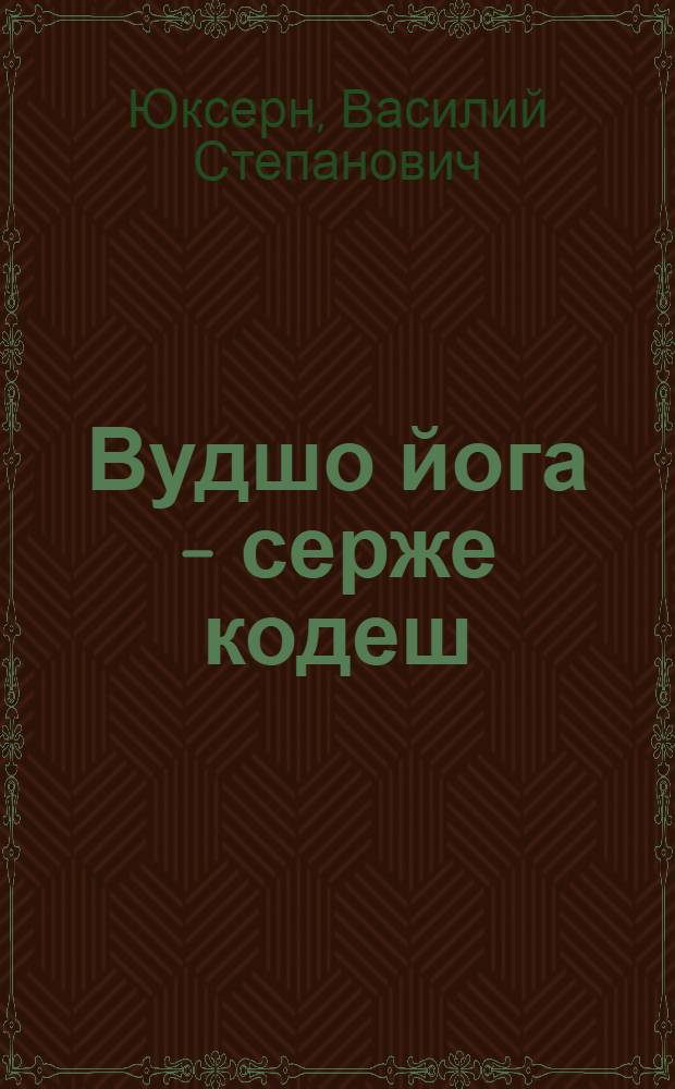 Вудшо йога - серже кодеш : Повесть = Воды текут - берега остаются