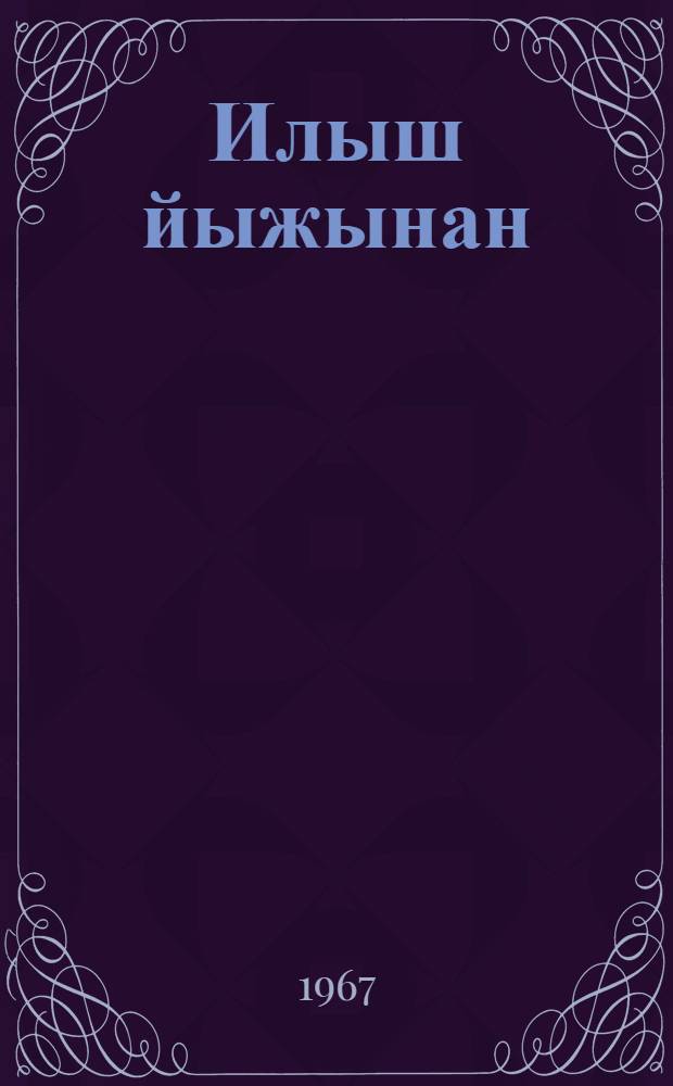Илыш йыжынан : Повесть = Лабиринты жизни