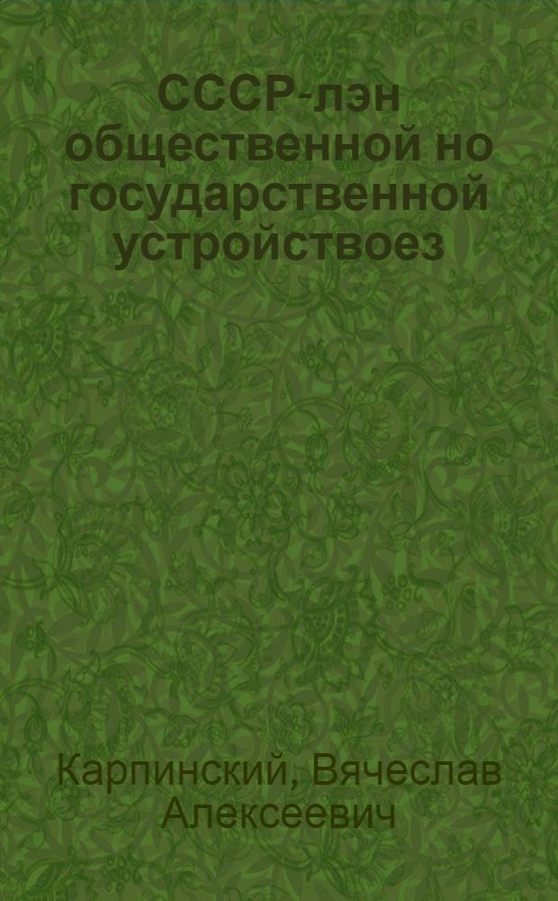 СССР-лэн общественной но государственной устройствоез = Общественное и государственное устройство СССР