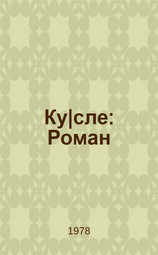 Ку|сле : Роман = Гусли