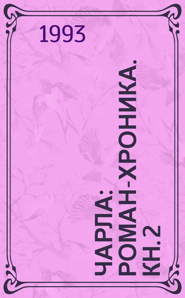 Чарла : Роман-хроника. Кн. 2 : Кече лектеш