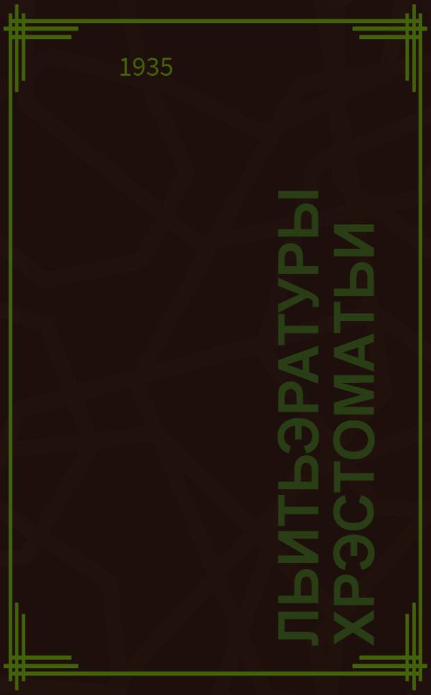 Льитьэратуры хрэстоматьи : Ч. 2 : Тунгäлтыш школын нылымшы классышты тымэньмы кньигä = Хрестоматия по литературе