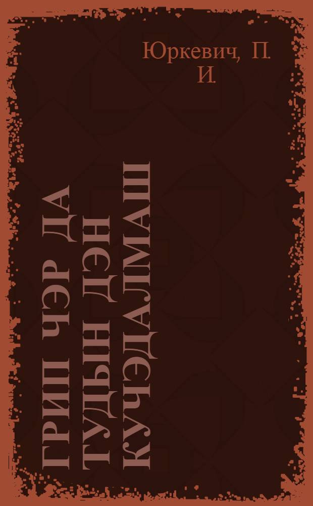 Грип чэр да тудын дэн кучэдалмаш = Грипп