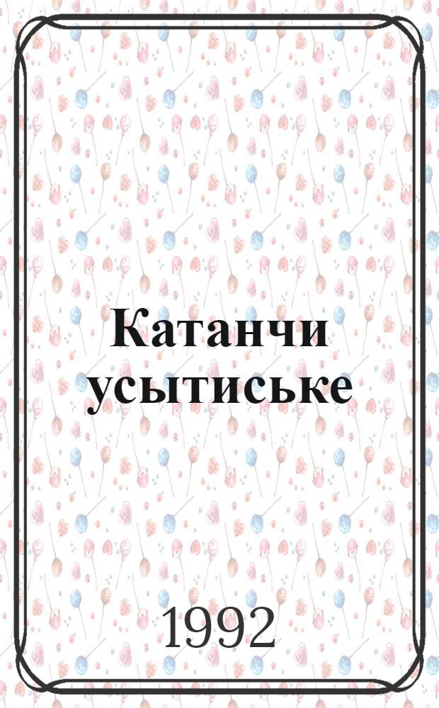 Катанчи усытиське : Пьесаос = Занавес открывается