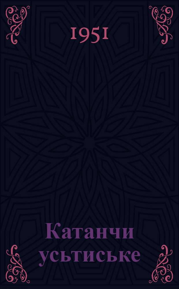 Катанчи усьтиське : Кылбуръёс, кырзанъёс но пьесаос = Занавес открывается