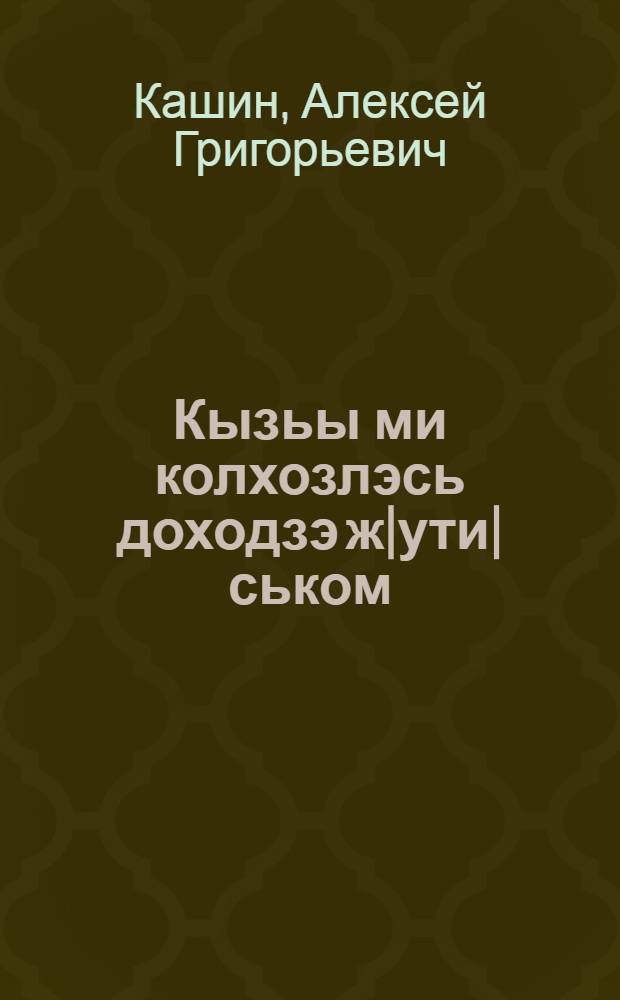 Кызьы ми колхозлэсь доходзэ ж|ути|ськом = Как мы повышаем доходы колхоза