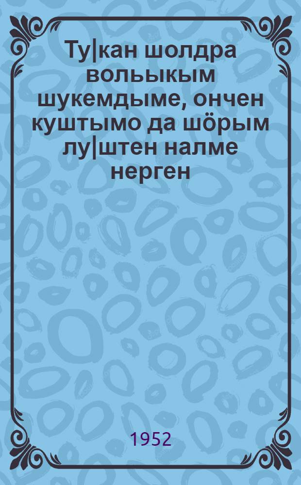 Ту|кан шолдра вольыкым шукемдыме, ончен куштымо да шöрым лу|штен налме нерген = О разведении, кормлении и содержании крупного рогатого скота и получении молоко
