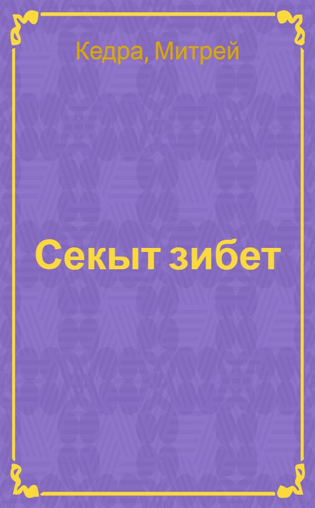 Секыт зибет = Тяжкое иго