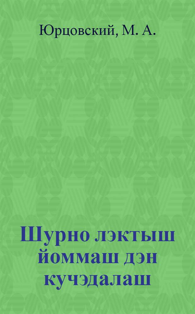 Шурно лэктыш йоммаш дэн кучэдалаш = На борьбу с потерями урожая