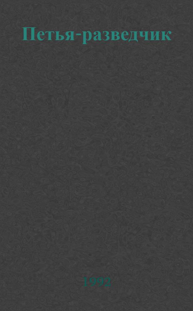 Петья-разведчик : Повесть да ойлымаш-влак = Петья- разведчик