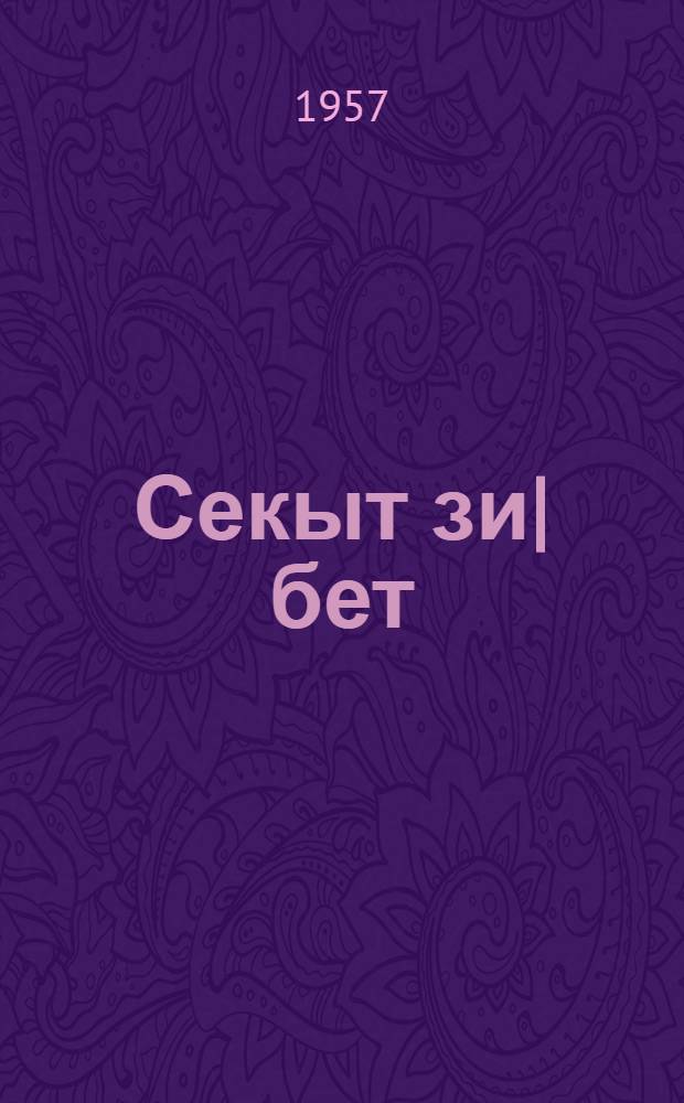 Секыт зи|бет : Роман = Тяжкое иго