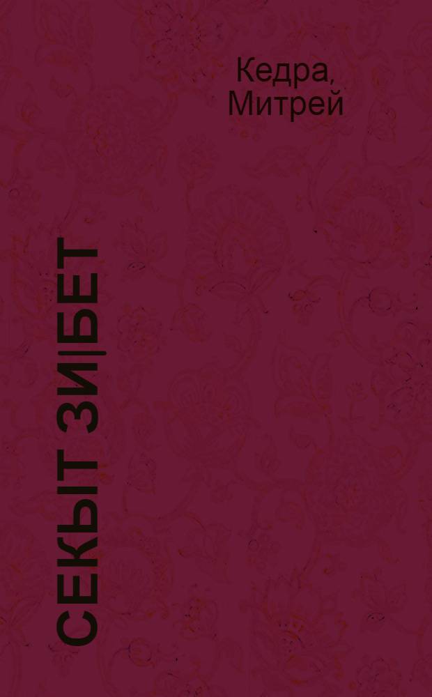 Секыт зи|бет : Роман = Тяжкое иго