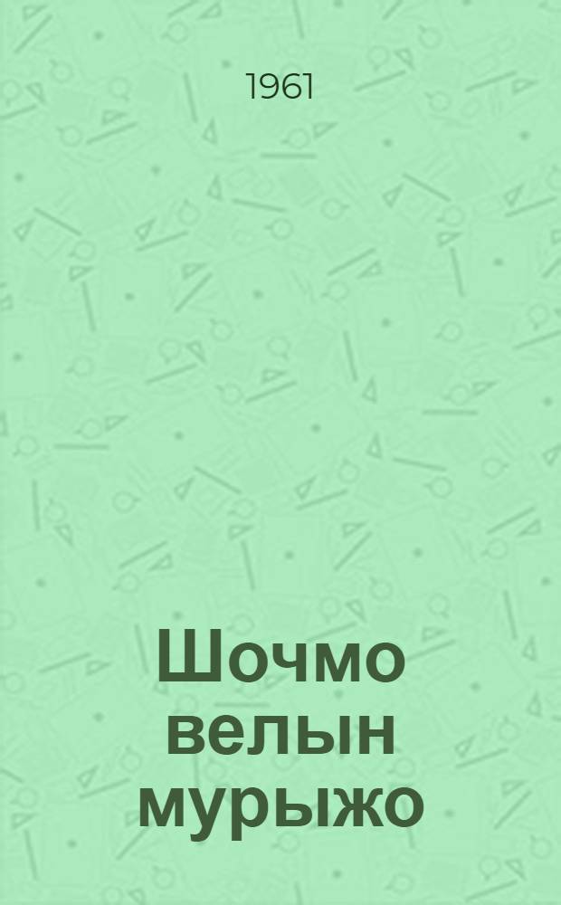 Шочмо велын мурыжо : Почеламут-влак = Песни родного края