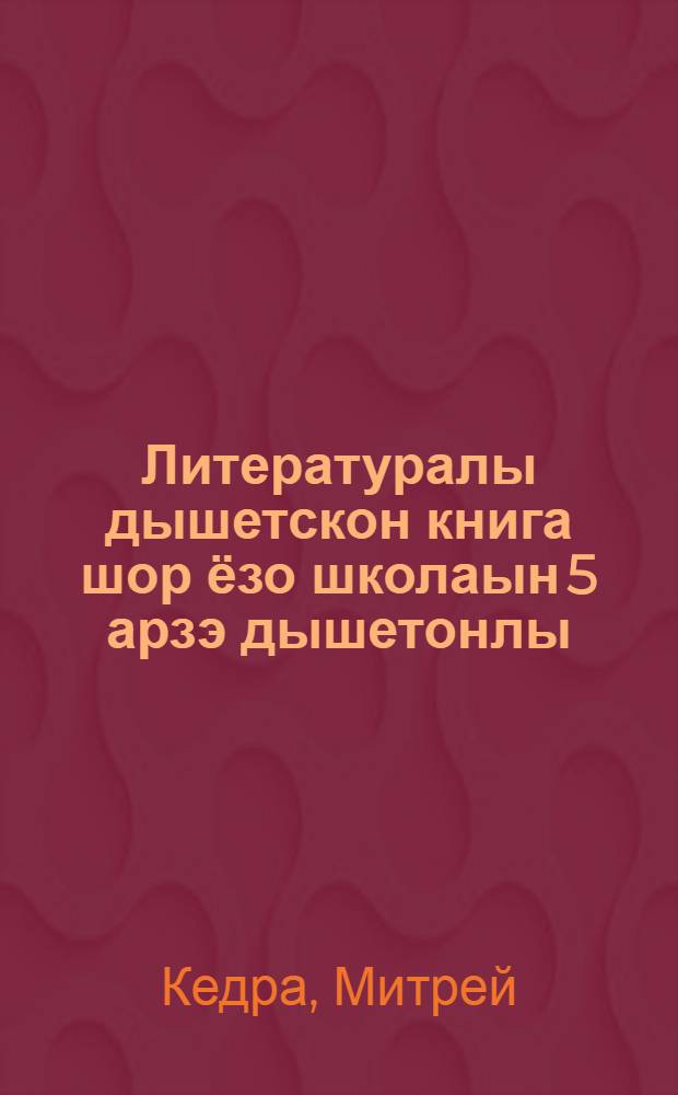 Литературалы дышетскон книга шор ёзо школаын 5 арзэ дышетонлы = Хрестоматия по литературе для 5-го года обучения