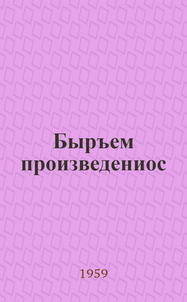 Быръем произведениос = Избранное
