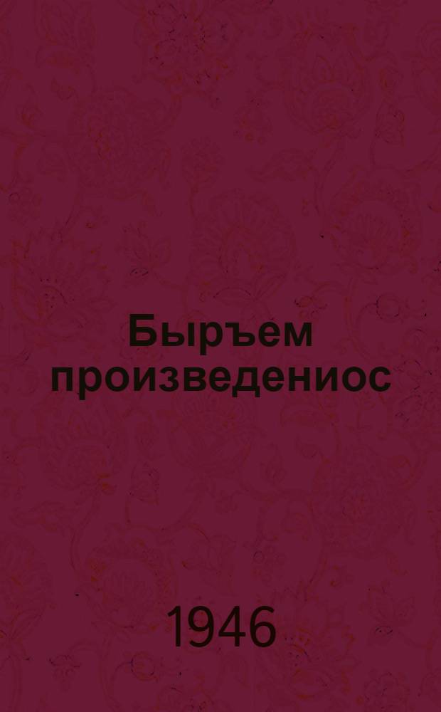 Быръем произведениос = Избранные произведения