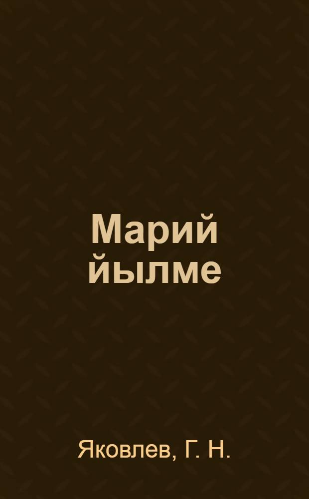 Марий йылме : Грамматика, правописаний да ойлен моштымашым виян дымаш : Ту|налтыш школын 3-шо классшылан лукмо учебник = Грамматика, правописание и развитие устной речи марийского языка