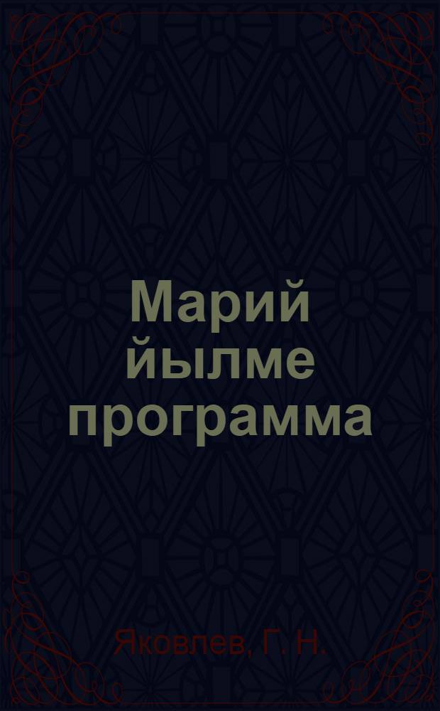 Марий йылме программа : 1-4 класслан = Программа марийского языка для 1-4 классов