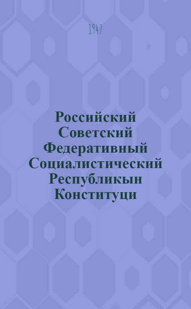 Российский Советский Федеративный Социалистический Республикын Конституци (Основной Закон) : РСФСР Верховный Совет 1938 ин 16 июльын, 1939 ин 29 июльын, 1940 ин 2 июньын да 1941 ин 5 апрельын принимайыммы измененивлäдон дä дополненивлäдон = [Конституция РСФСР]