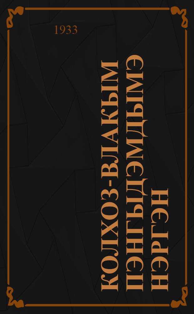 Колхоз-влакым пэнгыдэмдымэ нэргэн : 1933-ий 29 йанварыштэ лийшэ ССР Ушэмын 6-шо кана погымо ЦИК-ын III сэссийэшыжэ ыштымэ доклад = Об укреплении колхозов