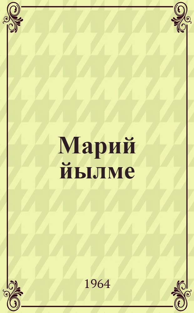 Марий йылме : Туналтыш школын 3-шо классшылан учебник = Марийский язык