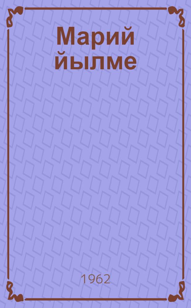 Марий йылме : Тунгалтыш школын 3-шо классшылан учебник = [Марийский язык]