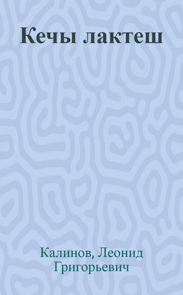 Кечы лактеш : Лыдышвл&auml;, поэма : Ты|нгалтыш школышты тыменьшывлалан = Восход