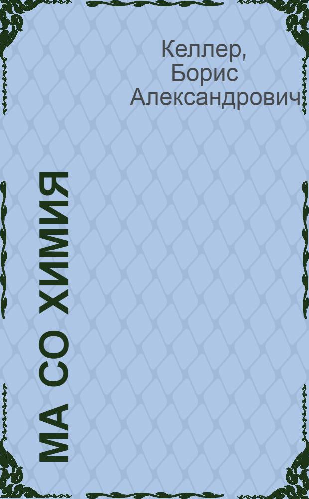 Ма со химия = Что такое химия