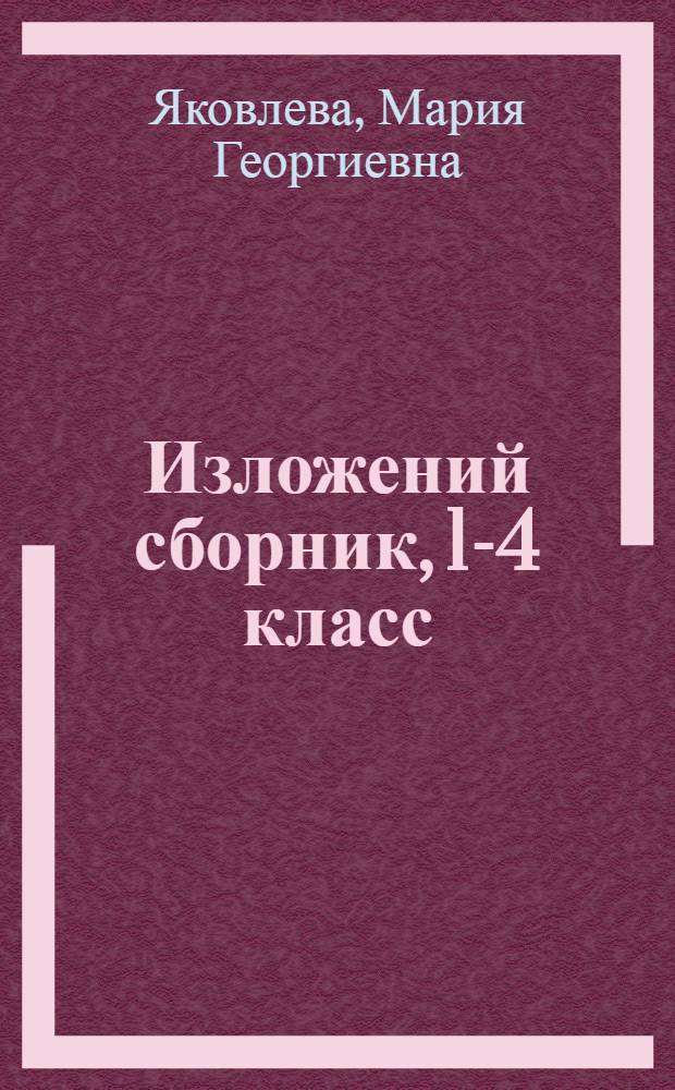 Изложений сборник, 1-4 класс : Туныктышо-влаклан пособий = Сборник изложений, 1-4 классы