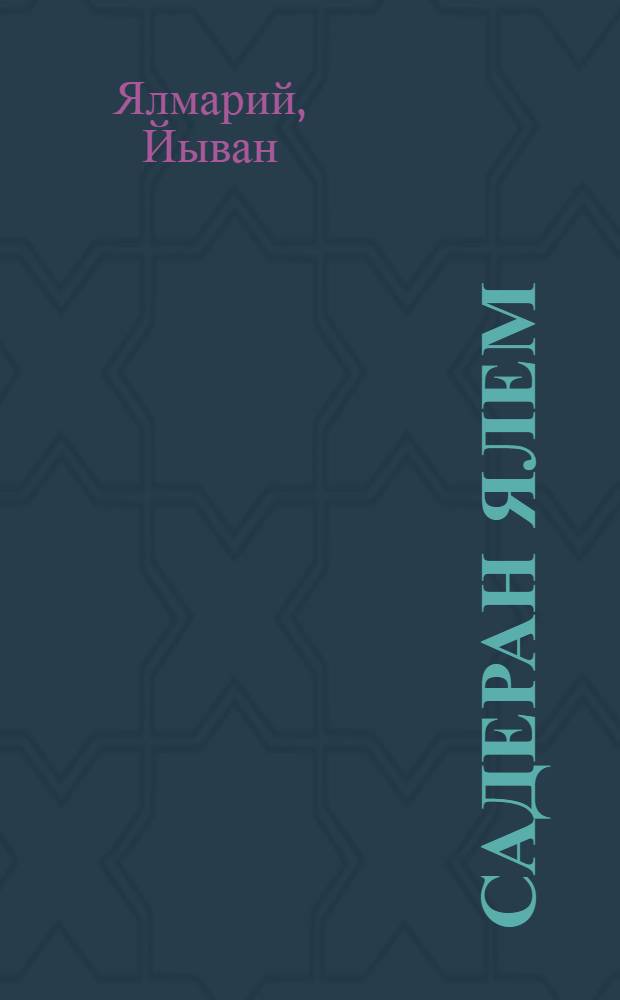 Садеран ялем : Повесть : Самырык лудшо-влаклан = Деревня моя в саду