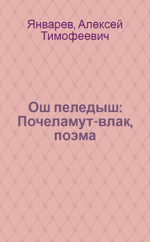 Ош пеледыш : Почеламут-влак, поэма = Белые цветы
