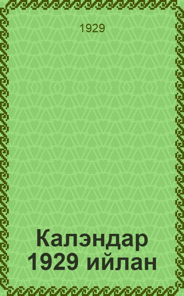 Калэндар 1929 ийлан = [Календарь на 1929 год]