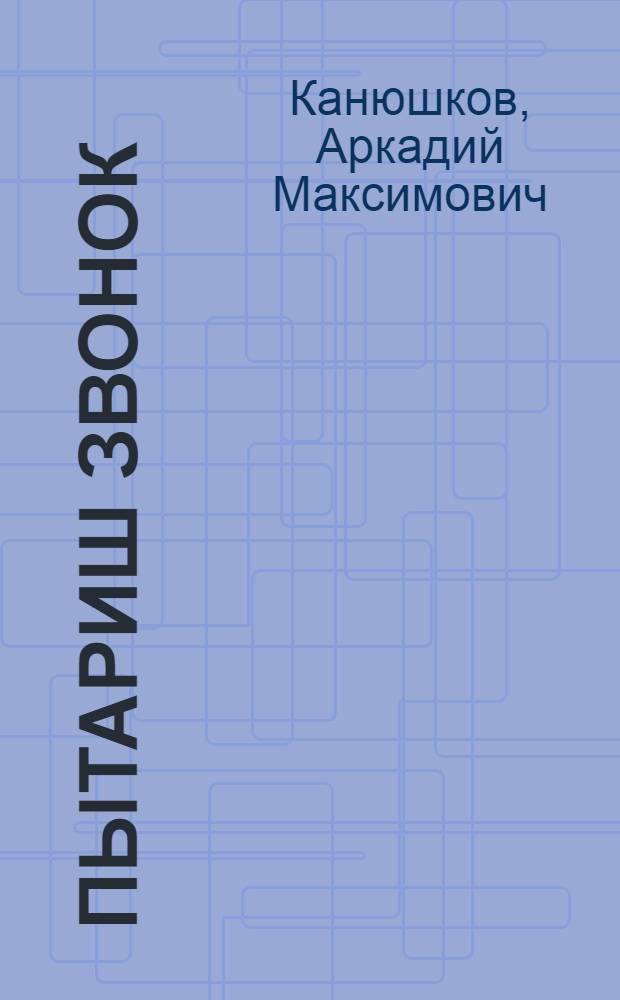 Пытариш звонок : Стихвлä = Первый звонок