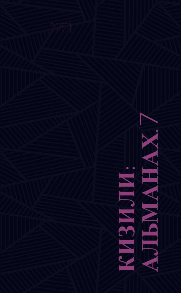 Кизили : Альманах. 7