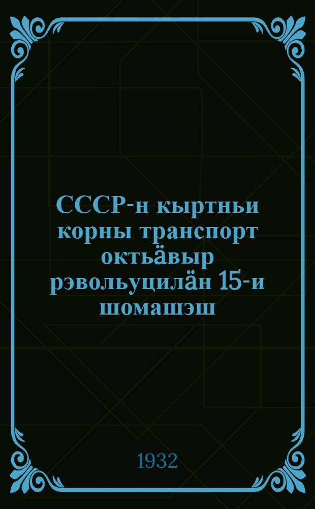 СССР-н кыртньи корны транспорт октьäвыр рэвольуцилäн 15-и шомашэш = Железнодорожный транспорт СССР за 15 лет