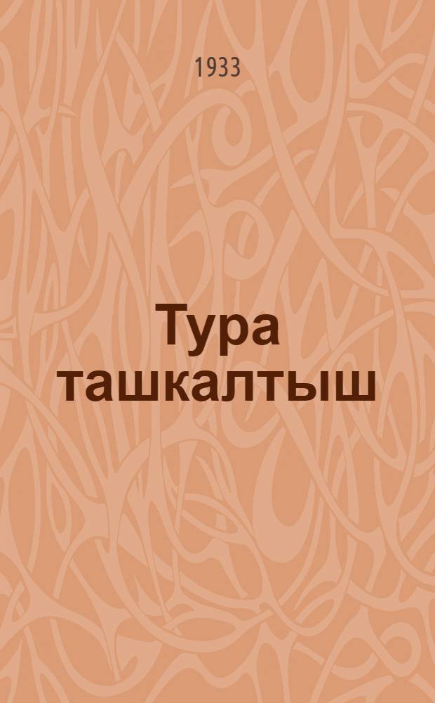 Тура ташкалтыш = Крутая ступень
