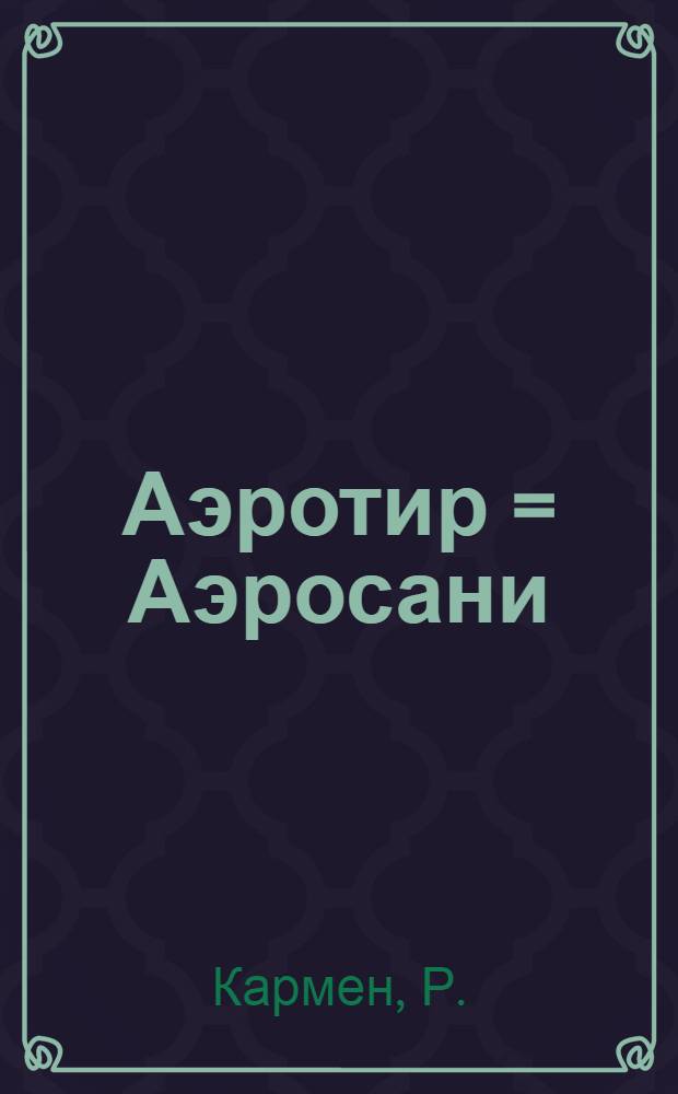 Аэротир = Аэросани