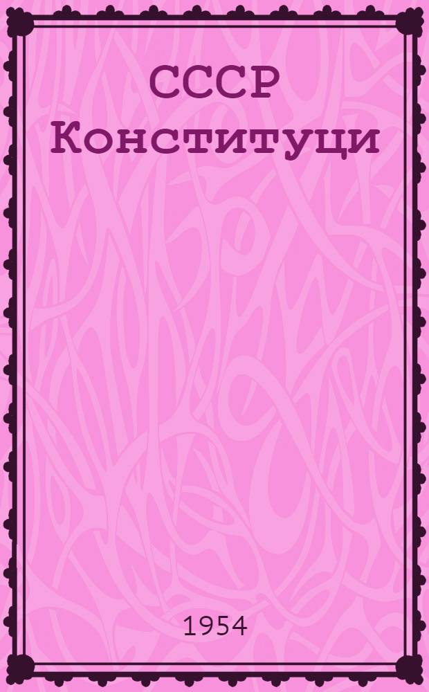 СССР Конституци : Сред. школын 7-шы класслан учебник = Конституция СССР