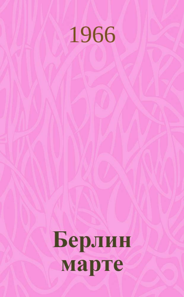 Берлин марте : Повесть = До Берлина
