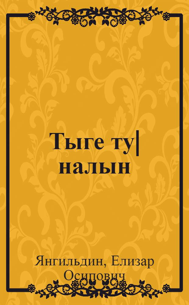 Тыге ту|налын : Ойлымаш, повесть, шарнымаш = Так началось