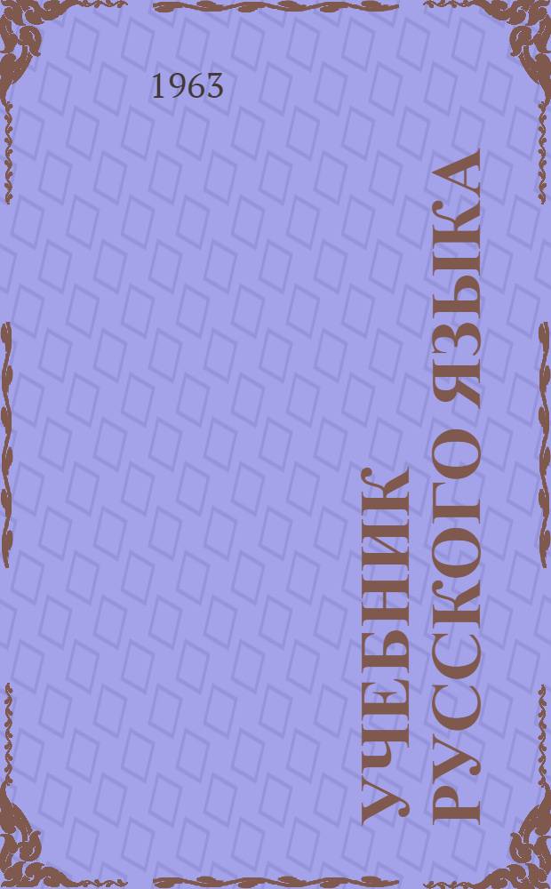 Учебник русского языка : Для 2-го кл. удмурт. шк